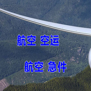 赤峰空运快递-选东方航空和上海航空